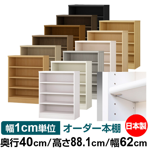 日本製 本棚 F★★★★ 低ホルムアルデヒド【イージーロック棚受タイプ】オーダー 本棚 収納 棚 書棚 ラック サイズオーダー 大容量【送料無料】オーダーマルチラック 奥行40cm 高さ88.1cm 幅62cm【標準タイプ】