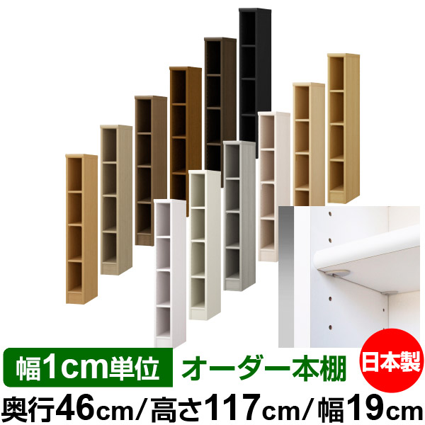 日本製 本棚 F★★★★ 低ホルムアルデヒド【イージーロック棚受タイプ】オーダー 本棚 収納 棚 書棚 ラック サイズオーダー 奥深 大容量 オーダーマルチラック 奥行46cm 高さ117cm 幅19cm【標準タイプ】