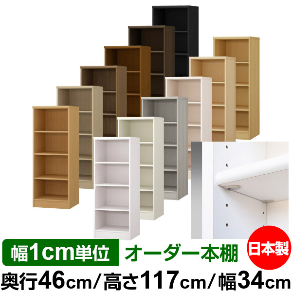 日本製 本棚 F★★★★ 低ホルムアルデヒド【イージーロック棚受タイプ】オーダー 本棚 収納 棚 書棚 ラック サイズオーダー 奥深 大容量【送料無料】オーダーマルチラック 奥行46cm 高さ117cm 幅34cm【標準タイプ】｜オーダー収納スタイル