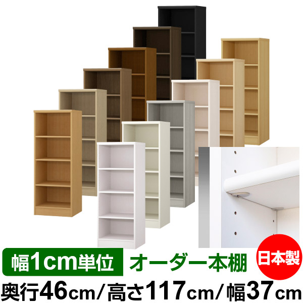 日本製 本棚 F★★★★ 低ホルムアルデヒド【イージーロック棚受タイプ】オーダー 本棚 収納 棚 書棚 ラック サイズオーダー 奥深 大容量【送料無料】オーダーマルチラック 奥行46cm 高さ117cm 幅37cm【標準タイプ】|オーダー収納スタイル