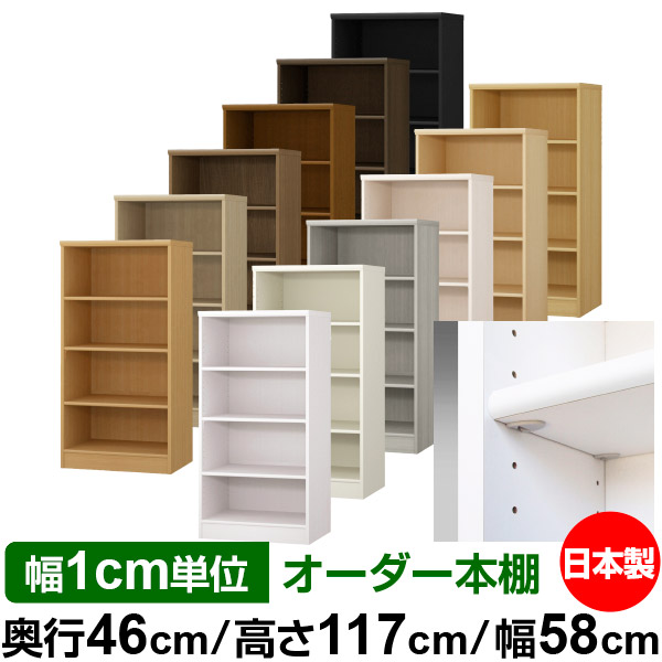 イージーロック棚受タイプ オーダー 本棚 収納 棚 書棚 ラック サイズオーダー 奥深 大容量 送料無料 オーダーマルチラック 奥行46cm 高さ117cm 幅58cm 標準タイプ 本収納 シンプル 頑丈 大量 多目的棚 オープンラック 大型 書籍 収納 Relentlessvb Com