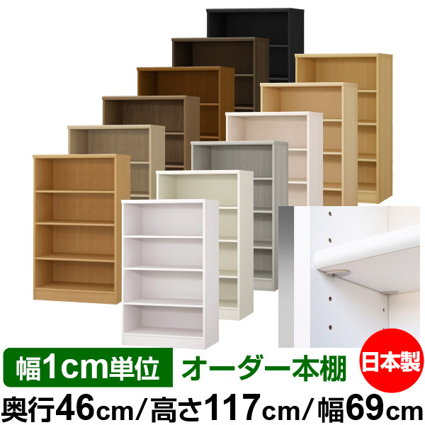 日本製 本棚 F★★★★ 低ホルムアルデヒド【イージーロック棚受タイプ】オーダー 本棚 収納 棚 書棚 ラック サイズオーダー 奥深 大容量【送料無料】オーダーマルチラック 奥行46cm 高さ117cm 幅69cm【標準タイプ】|オーダー収納スタイル