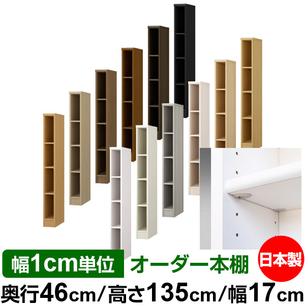 日本製 本棚 F★★★★ 低ホルムアルデヒド【イージーロック棚受タイプ】オーダー 本棚 収納 棚 書棚 ラック サイズオーダー 奥深 大容量【送料無料】オーダーマルチラック 奥行46cm 高さ135cm 幅17cm【標準タイプ】 16,898円