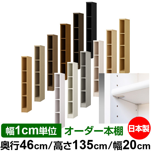日本製 本棚 F★★★★ 低ホルムアルデヒド【イージーロック棚受タイプ】オーダー 本棚 収納 棚 書棚 ラック サイズオーダー 奥深 大容量【送料無料】オーダーマルチラック 奥行46cm 高さ135cm 幅20cm【標準タイプ】|オーダー収納スタイル
