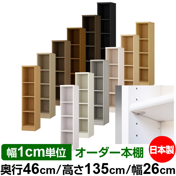 日本製 本棚 F★★★★ 低ホルムアルデヒド【イージーロック棚受タイプ】オーダー 本棚 収納 棚 書棚 ラック サイズオーダー 奥深 大容量【送料無料】オーダーマルチラック 奥行46cm 高さ135cm 幅26cm【標準タイプ】