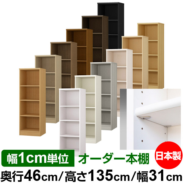 日本製 本棚 F★★★★ 低ホルムアルデヒド【イージーロック棚受タイプ】オーダー 本棚 収納 棚 書棚 ラック サイズオーダー 奥深 大容量【送料無料】オーダーマルチラック 奥行46cm 高さ135cm 幅31cm【標準タイプ】