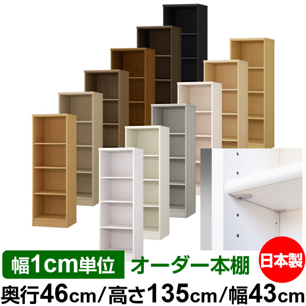 日本製 本棚 F★★★★ 低ホルムアルデヒド【イージーロック棚受タイプ】オーダー 本棚 収納 棚 書棚 ラック サイズオーダー 奥深 大容量【送料無料】オーダーマルチラック 奥行46cm 高さ135cm 幅43cm【標準タイプ】