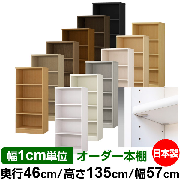 日本製 本棚 F★★★★ 低ホルムアルデヒド【イージーロック棚受タイプ】オーダー 本棚 収納 棚 書棚 ラック サイズオーダー 奥深 大容量【送料無料】オーダーマルチラック 奥行46cm 高さ135cm 幅57cm【標準タイプ】