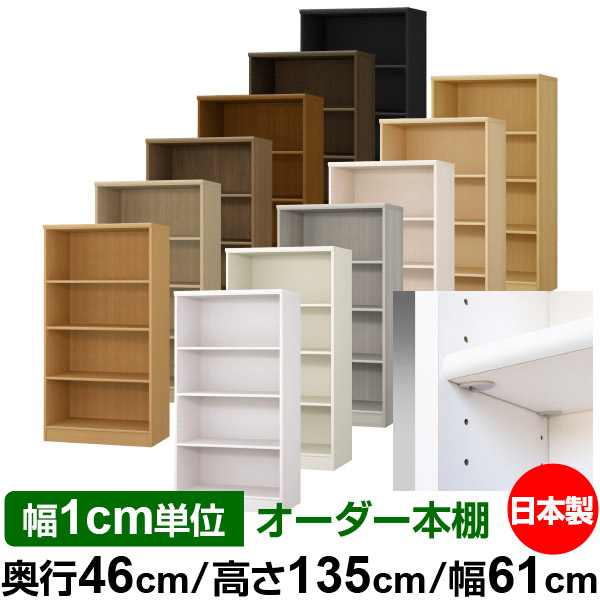 日本製 本棚 F★★★★ 低ホルムアルデヒド【イージーロック棚受タイプ】オーダー 本棚 収納 棚 書棚 ラック サイズオーダー 奥深 大容量【送料無料】オーダーマルチラック 奥行46cm 高さ135cm 幅61cm【標準タイプ】