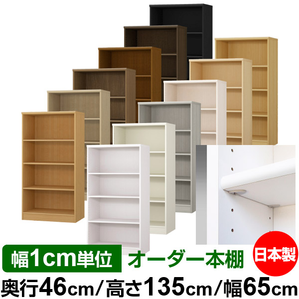 日本製 本棚 F★★★★ 低ホルムアルデヒド【イージーロック棚受タイプ】オーダー 本棚 収納 棚 書棚 ラック サイズオーダー 奥深 大容量【送料無料】オーダーマルチラック 奥行46cm 高さ135cm 幅65cm【標準タイプ】