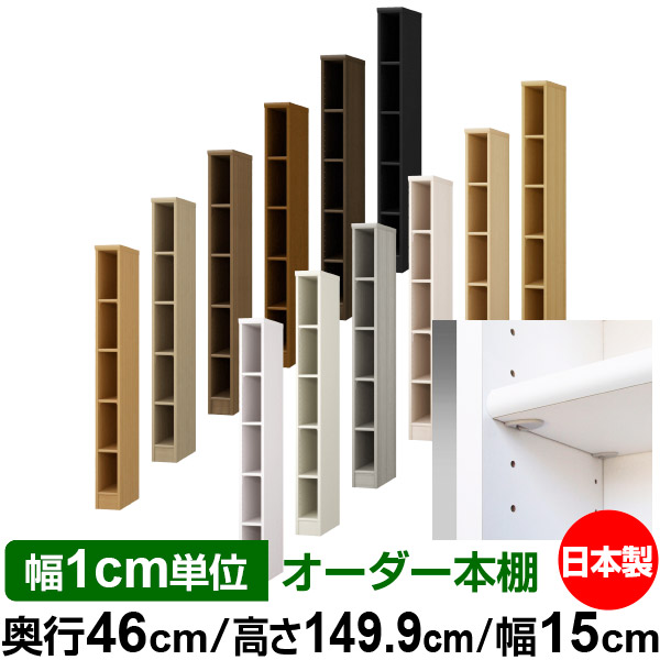 日本製 本棚 F★★★★ 低ホルムアルデヒド【イージーロック棚受タイプ】オーダー 本棚 収納 棚 書棚 ラック サイズオーダー 奥深 大容量【送料無料】オーダーマルチラック 奥行46cm 高さ149.9cm 幅15cm【標準タイプ】|オーダー収納スタイル