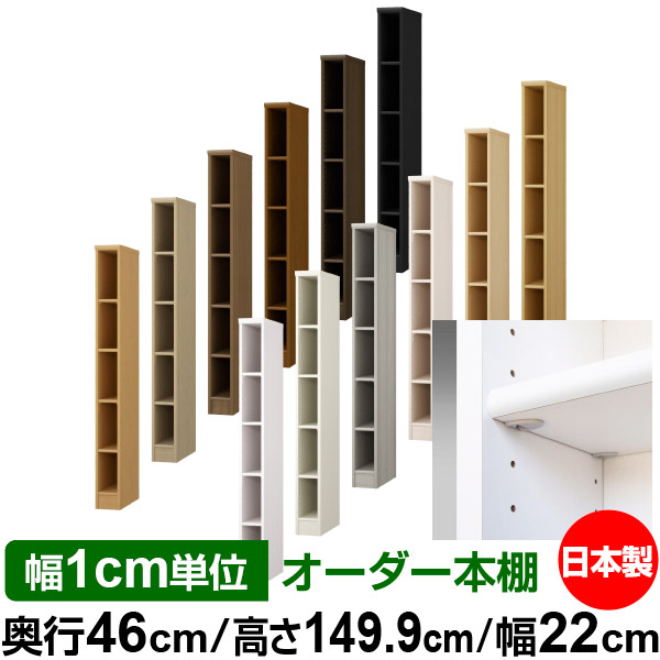日本製 本棚 F★★★★ 低ホルムアルデヒド【イージーロック棚受タイプ】オーダー 本棚 収納 棚 書棚 ラック サイズオーダー 奥深 大容量【送料無料】オーダーマルチラック 奥行46cm 高さ149.9cm 幅22cm【標準タイプ】|オーダー収納スタイル