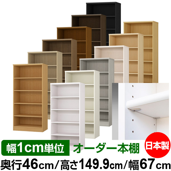 日本製 本棚 F★★★★ 低ホルムアルデヒド【イージーロック棚受タイプ】オーダー 本棚 収納 棚 書棚 ラック サイズオーダー 奥深 大容量【送料無料】オーダーマルチラック 奥行46cm 高さ149.9cm 幅67cm【標準タイプ】|オーダー収納スタイル