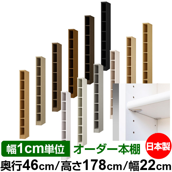 日本製 本棚 F★★★★ 低ホルムアルデヒド【イージーロック棚受タイプ】オーダー 本棚 収納 棚 書棚 ラック サイズオーダー 奥深 大容量【送料無料】オーダーマルチラック 奥行46cm 高さ178cm 幅22cm【標準タイプ】