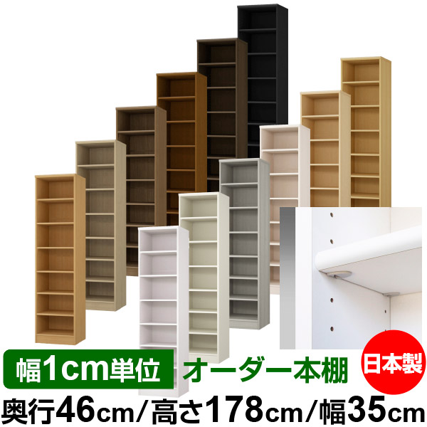 日本製 本棚 F★★★★ 低ホルムアルデヒド【イージーロック棚受タイプ】オーダー 本棚 収納 棚 書棚 ラック サイズオーダー 奥深 大容量【送料無料】オーダーマルチラック 奥行46cm 高さ178cm 幅35cm【標準タイプ】|オーダー収納スタイル