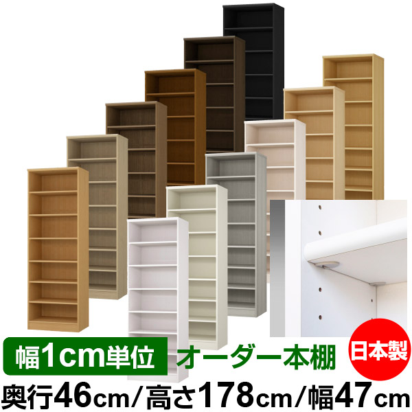 日本製 本棚 F★★★★ 低ホルムアルデヒド【イージーロック棚受タイプ】オーダー 本棚 収納 棚 書棚 ラック サイズオーダー 奥深 大容量【送料無料】オーダーマルチラック 奥行46cm 高さ178cm 幅47cm【標準タイプ】