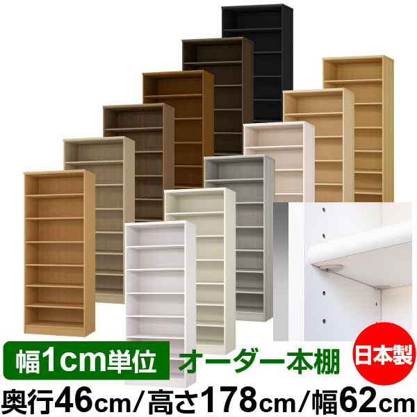 日本製 本棚 F★★★★ 低ホルムアルデヒド【イージーロック棚受タイプ】オーダー 本棚 収納 棚 書棚 ラック サイズオーダー 奥深 大容量【送料無料】オーダーマルチラック 奥行46cm 高さ178cm 幅62cm【標準タイプ】|オーダー収納スタイル
