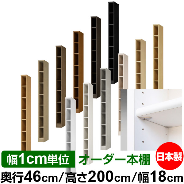 日本製 本棚 F★★★★ 低ホルムアルデヒド【イージーロック棚受タイプ】オーダー 本棚 収納 棚 書棚 ラック サイズオーダー 奥深 大容量【送料無料】オーダーマルチラック 奥行46cm 高さ200cm 幅18cm【標準タイプ】｜オーダー収納スタイル