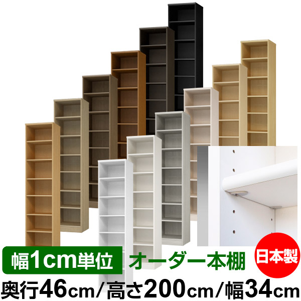 日本製 本棚 F★★★★ 低ホルムアルデヒド【イージーロック棚受タイプ】オーダー 本棚 収納 棚 書棚 ラック サイズオーダー 奥深 大容量【送料無料】オーダーマルチラック 奥行46cm 高さ200cm 幅34cm【標準タイプ】