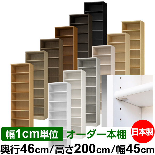 日本製 本棚 F★★★★ 低ホルムアルデヒド【イージーロック棚受タイプ】オーダー 本棚 収納 棚 書棚 ラック サイズオーダー 奥深 大容量【送料無料】オーダーマルチラック 奥行46cm 高さ200cm 幅45cm【標準タイプ】|オーダー収納スタイル