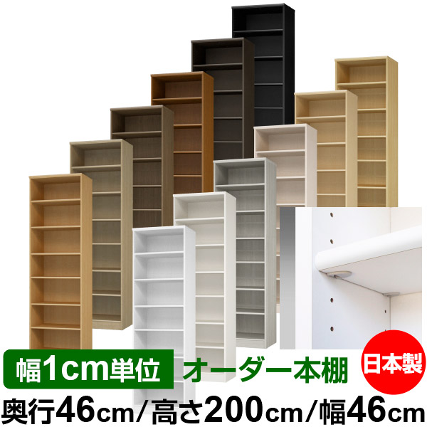 日本製 本棚 F★★★★ 低ホルムアルデヒド【イージーロック棚受タイプ】オーダー 本棚 収納 棚 書棚 ラック サイズオーダー 奥深 大容量【送料無料】オーダーマルチラック 奥行46cm 高さ200cm 幅46cm【標準タイプ】|オーダー収納スタイル