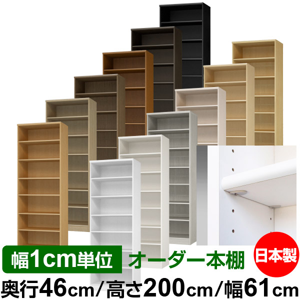 日本製 本棚 F★★★★ 低ホルムアルデヒド【イージーロック棚受タイプ】オーダー 本棚 収納 棚 書棚 ラック サイズオーダー 奥深 大容量【送料無料】オーダーマルチラック 奥行46cm 高さ200cm 幅61cm【標準タイプ】|オーダー収納スタイル