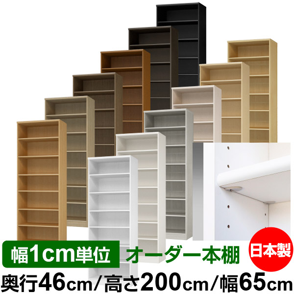 日本製 本棚 F★★★★ 低ホルムアルデヒド【イージーロック棚受タイプ】オーダー 本棚 収納 棚 書棚 ラック サイズオーダー 奥深 大容量【送料無料】オーダーマルチラック 奥行46cm 高さ200cm 幅65cm【標準タイプ】|オーダー収納スタイル