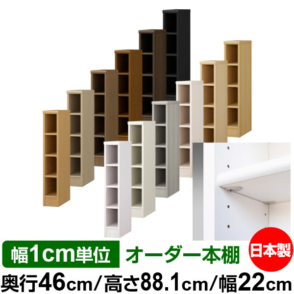 日本製 書物棚 F★★★★ 低ホルムアルデヒド【他愛もない鍵を掛ける棚受印字機】購入注文 書物棚 納める 棚 書物棚 仕合わせ 大きさ購入注文 奥深 大収容能力 オーダーマルチラック 奥ふかさ46糎 高さ88.1糎 幅22糎【標準尺度印字機】