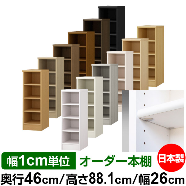 日本製 本棚 F★★★★ 低ホルムアルデヒド【イージーロック棚受タイプ】オーダー 本棚 収納 棚 書棚 ラック サイズオーダー 奥深 大容量 オーダーマルチラック 奥行46cm 高さ88.1cm 幅26cm【標準タイプ】