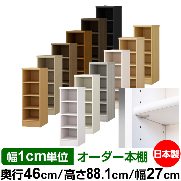 日本製 本棚 F★★★★ 低ホルムアルデヒド【イージーロック棚受タイプ】オーダー 本棚 収納 棚 書棚 ラック サイズオーダー 奥深 大容量 オーダーマルチラック 奥行46cm 高さ88.1cm 幅27cm【標準タイプ】