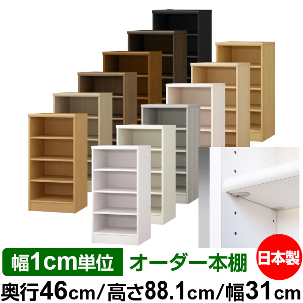 日本製 本棚 F★★★★ 低ホルムアルデヒド【イージーロック棚受タイプ】オーダー 本棚 収納 棚 書棚 ラック サイズオーダー 奥深 大容量 オーダーマルチラック 奥行46cm 高さ88.1cm 幅31cm【標準タイプ】|オーダー収納スタイル