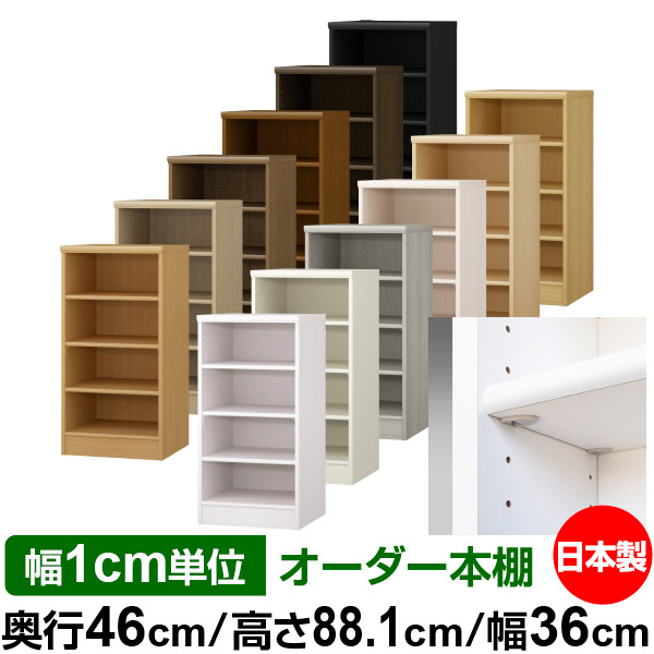 日本製 本棚 F★★★★ 低ホルムアルデヒド【イージーロック棚受タイプ】オーダー 本棚 収納 棚 書棚 ラック サイズオーダー 奥深 大容量 オーダーマルチラック 奥行46cm 高さ88.1cm 幅36cm【標準タイプ】|オーダー収納スタイル
