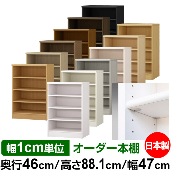 日本製 本棚 F★★★★ 低ホルムアルデヒド【イージーロック棚受タイプ】オーダー 本棚 収納 棚 書棚 ラック サイズオーダー 奥深 大容量【送料無料】オーダーマルチラック 奥行46cm 高さ88.1cm 幅47cm【標準タイプ】