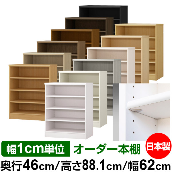 日本製 本棚 F★★★★ 低ホルムアルデヒド【イージーロック棚受タイプ】オーダー 本棚 収納 棚 書棚 ラック サイズオーダー 奥深 大容量【送料無料】オーダーマルチラック 奥行46cm 高さ88.1cm 幅62cm【標準タイプ】|オーダー収納スタイル