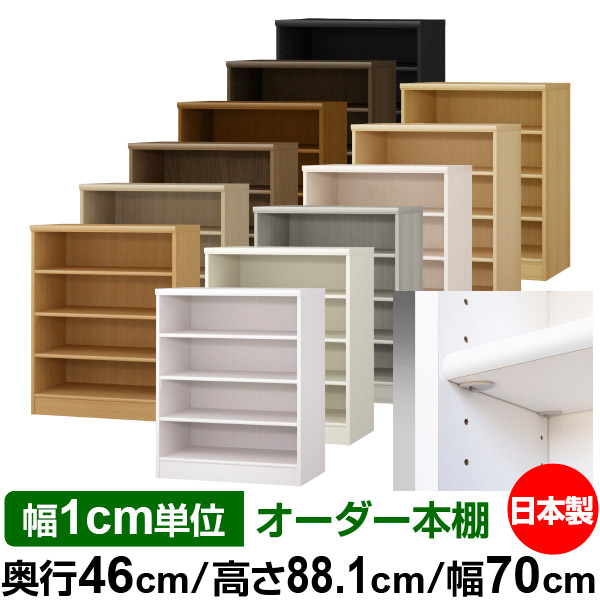 日本製 本棚 F★★★★ 低ホルムアルデヒド【イージーロック棚受タイプ】オーダー 本棚 収納 棚 書棚 ラック サイズオーダー 奥深 大容量【送料無料】オーダーマルチラック 奥行46cm 高さ88.1cm 幅70cm【標準タイプ】|オーダー収納スタイル