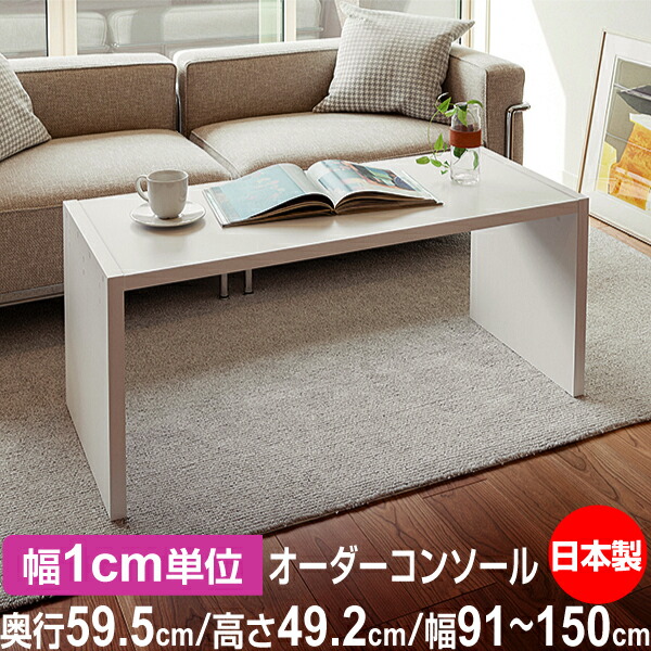 日本製・幅1cm単位オーダー コンソールテーブル 高さ49.2cm 奥行59.5cm 幅91～150cm｜フォースター品質｜在宅ワーク・玄関・リビングに