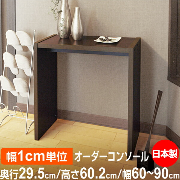 mon様 オーダーコンソールテーブル 6060-90r.jpg