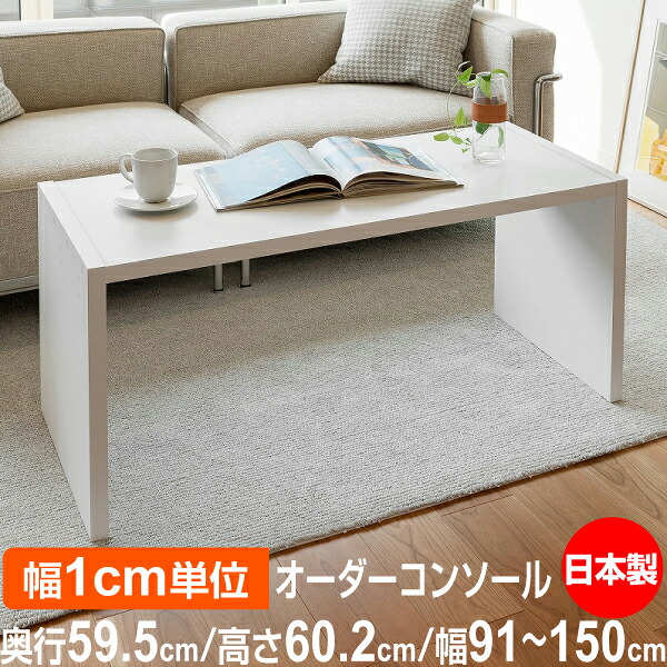 日本製・幅1cm単位オーダー コンソールテーブル 高さ60.2cm 奥行59.5cm 幅91~150cm|フォースター品質|在宅ワーク・玄関・リビングに|オーダー収納スタイル