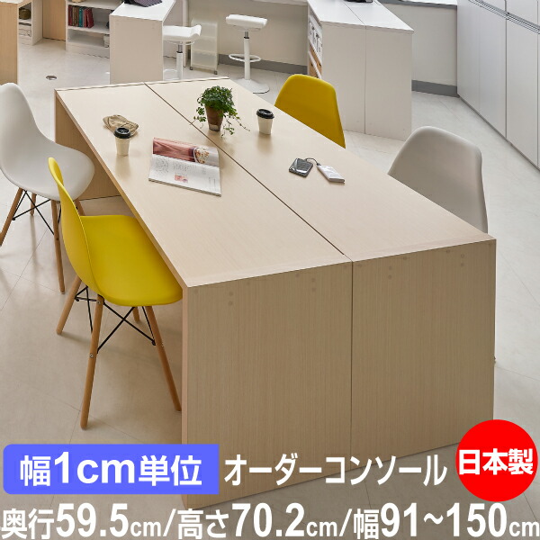 日本製・幅1cm単位オーダー コンソールテーブル 高さ70.2cm 奥行59.5cm 幅91~150cm|フォースター品質|在宅ワーク・玄関・リビングに|オーダー収納スタイル