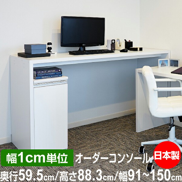 日本製・幅1cm単位オーダー コンソールテーブル 高さ88.3cm 奥行59.5cm 幅91~150cm|フォースター品質|在宅ワーク・玄関・リビングに|オーダー収納スタイル