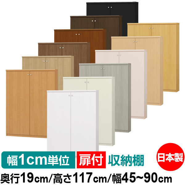 扉付 購入注文 書物棚 納める 棚 書物棚 仕合わせ 大きさ購入注文 薄型 【貨物輸送無料】オーダーマルチラック 奥ふかさ19糎 高さ117糎 幅45～90糎【耐荷重手合い】【購入注文書物棚 本納める 分かりやすい 手ごわい 棚 か細い 仕合わせ 明けっ広げ仕合わせ 喜歌劇 寄託図書館 CD ヴィデオディスク 納める】