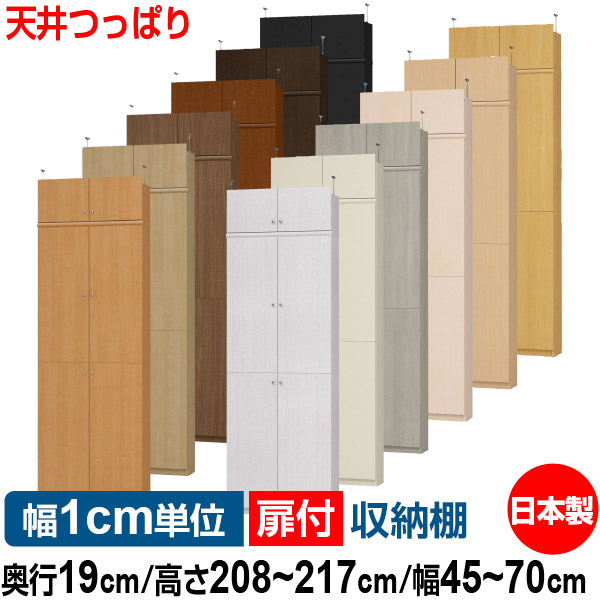 天井 つっぱり 扉付 オーダー 本棚 収納 棚 書棚 ラック サイズオーダー 薄型 【送料無料】オーダーマルチラック 奥行19cm 高さ208～217cm 幅45～70cm【標準タイプ】【本収納 シンプル 頑丈 スリム ラック オープンラック コミック 文庫 CD DVD 収納】