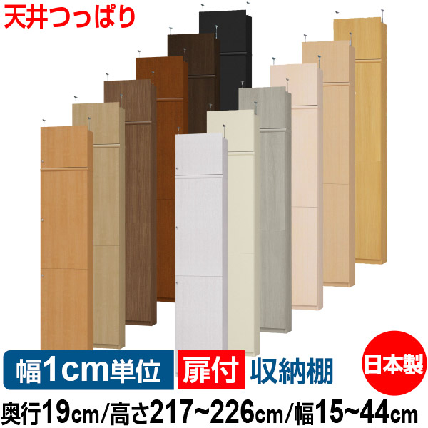 天井 つっぱり 扉付 オーダー 本棚 収納 棚 書棚 ラック サイズオーダー 薄型 【送料無料】オーダーマルチラック 奥行19cm 高さ217～226cm 幅15～44cm【耐荷重タイプ】【本収納 シンプル 頑丈 スリム ラック オープンラック コミック 文庫 CD DVD 収納】