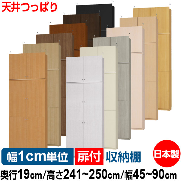 天井 つっぱり 扉付 オーダー 本棚 収納 棚 書棚 ラック サイズオーダー 薄型 【送料無料】オーダーマルチラック 奥行19cm 高さ241.1～250.1cm 幅45～90cm【耐荷重タイプ】【本収納 シンプル 頑丈 スリム ラック オープンラック コミック 文庫 CD DVD 収納】