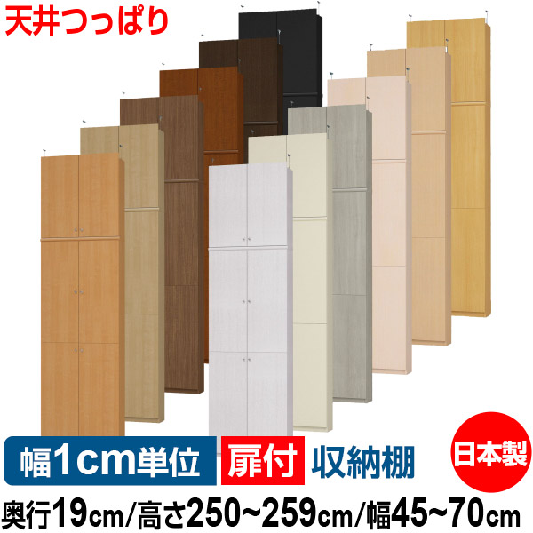 天井 つっぱり 扉付 オーダー 本棚 収納 棚 書棚 ラック サイズオーダー 薄型 【送料無料】オーダーマルチラック 奥行19cm 高さ250～259cm 幅45～70cm【標準タイプ】【本収納 シンプル 頑丈 スリム ラック オープンラック コミック 文庫 CD DVD 収納】