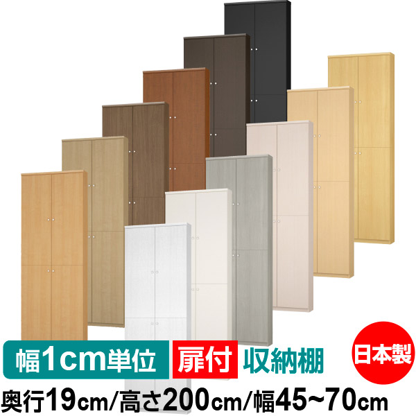 扉付 オーダー 本棚 収納 棚 書棚 ラック サイズオーダー 薄型 【送料無料】オーダーマルチラック 奥行19cm 高さ200cm 幅45～70cm【標準タイプ】【オーダー本棚 本収納 シンプル 頑丈 棚 スリム ラック オープンラック コミック 文庫 CD DVD 収納】