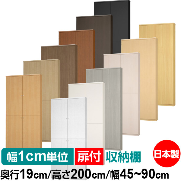 扉付 オーダー 本棚 収納 棚 書棚 ラック サイズオーダー 薄型 【送料無料】オーダーマルチラック 奥行19cm 高さ200cm 幅45~90cm【耐荷重タイプ】【オーダー本棚 本収納 シンプル 頑丈 棚 スリム ラック オープンラック コミック 文庫 CD DVD 収納】