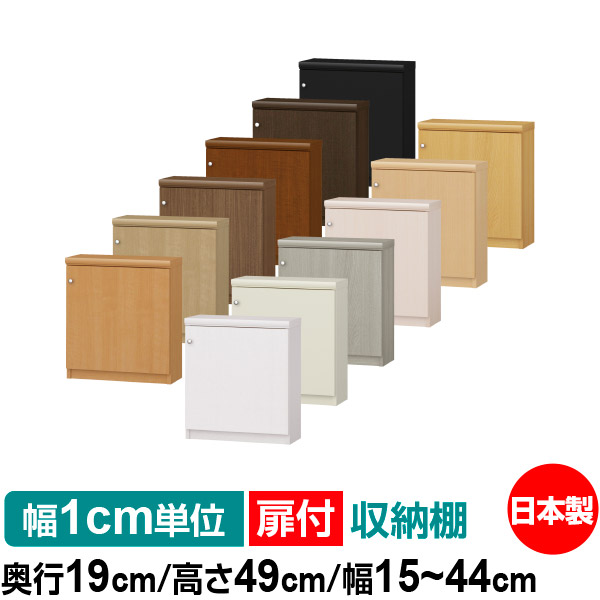 扉付 オーダー 本棚 収納 棚 書棚 ラック サイズオーダー 薄型 オーダーマルチラック 奥行19cm 高さ49cm 幅15～44cm【標準タイプ】【オーダー本棚 本収納 シンプル 頑丈 棚 スリム ラック オープンラック コミック 文庫 CD DVD 収納】