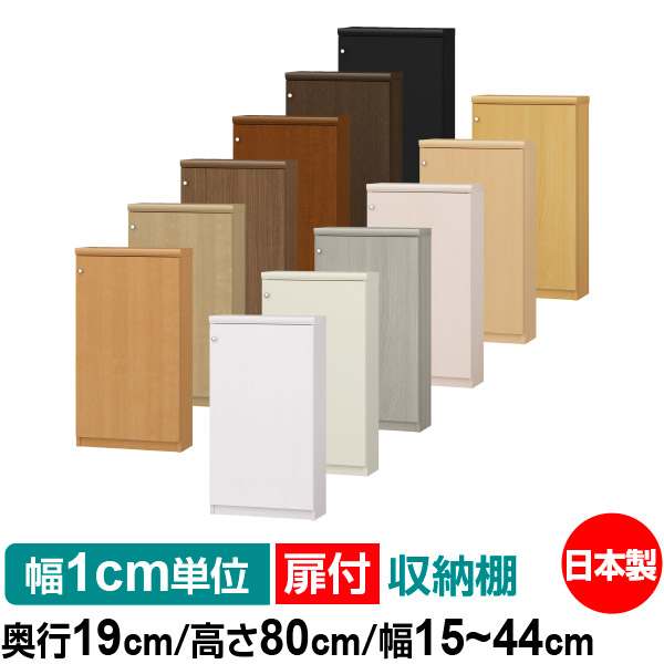 扉付 購入注文 書物棚 納める 棚 書物棚 仕合わせ 大きさ購入注文 薄型 【貨物輸送無料】オーダーマルチラック 奥ふかさ19珊 高さ80珊 幅15～44珊【標準尺度手合い】【購入注文書物棚 本納める 分かりやすい 牢固たる 棚 か細い 仕合わせ 開けはなし仕合わせ 喜歌劇 寄託図書館 CD ヴィデオディスク 納める】