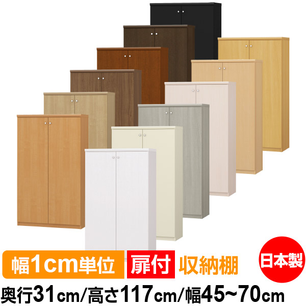 扉付 購入注文 書物棚 納める 棚 書物棚 仕合わせ 大きさ購入注文 大静電容量 【貨物輸送無料】オーダーマルチラック 奥ふかさ31珊 高さ117珊 幅45～70珊【標準尺度手合い】【購入注文書物棚 本納める 分かりやすい 牢固たる 棚 書庫 仕合わせ 開けはなし仕合わせ シェルフ 逐次刊行物 書きもの 納める】
